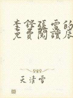 李锋张雪的小说免费阅读辰东