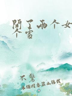 开了两个女儿的个处