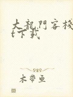 大龙门客栈txt下载