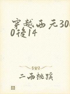 穿越西元3000后14