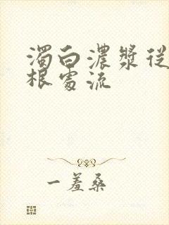 浊白浓浆从大腿根处流