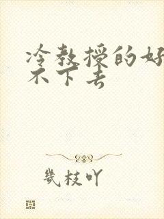 冷教授的好大坐不下去