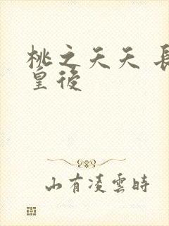 桃之夭夭 长孙皇后