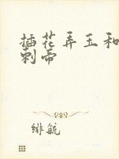 插花弄玉和撞钟刺帝