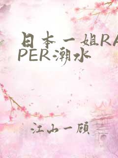 日本一姐RAPPER潮水
