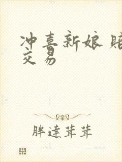 冲喜新娘 赔心交易