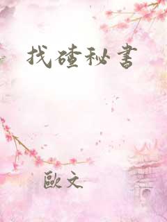 找碴秘书