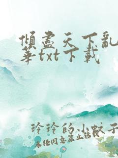 倾尽天下乱世繁华txt下载