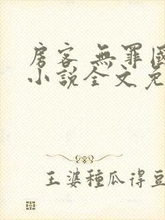 房客 无罪国度小说全文免费阅读