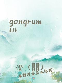 gongrumin