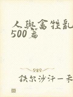 人与禽牲乱小说500篇