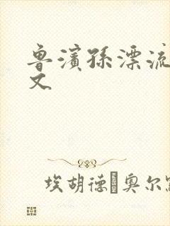 鲁滨孙漂流记全文