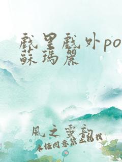 戏里戏外po 苏玛丽