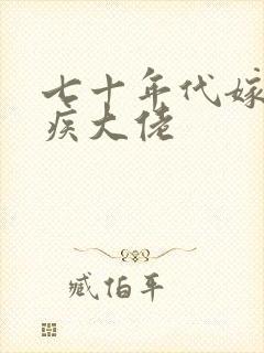 七十年代嫁给残疾大佬