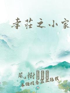 孝庄之小家碧玉