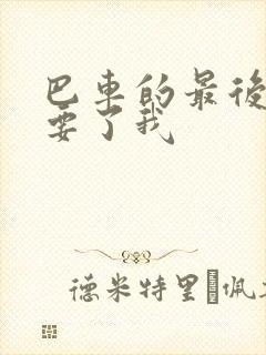 巴车的最后一排要了我