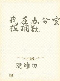 我在办公室被老板调数