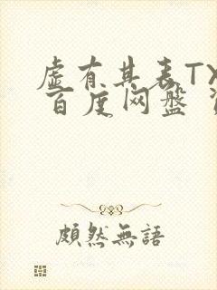 虚有其表TXT 百度网盘 资源