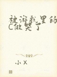 被游戏里的NPC做哭了