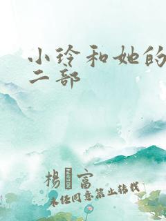 小玲和她的公第二部