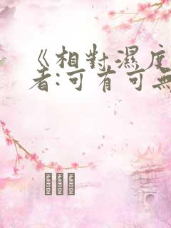 《相对湿度》作者:可有可无