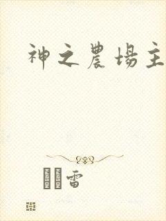神之农场主