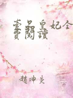 壹品皇妃全文免费阅读