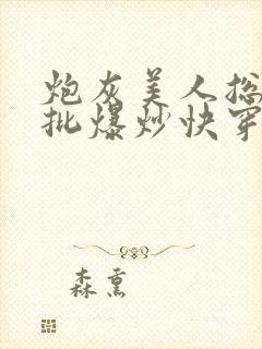 炮灰美人总被疯批爆炒快穿章节