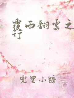 覆雨翻云之逍遥行