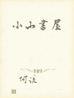 小山书屋