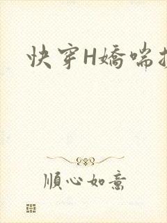 快穿H娇喘搓揉