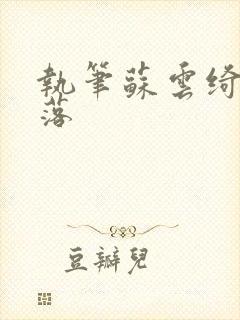 执笔苏云绮苏落落