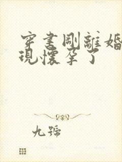 穿书刚离婚就发现怀孕了