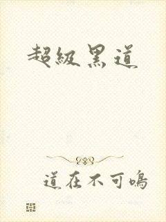 超级黑道