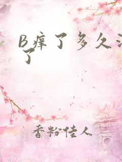 B痒了多久没C了