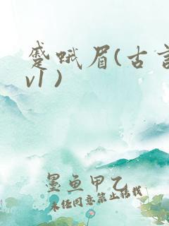 蹙蛾眉(古言1v1 )