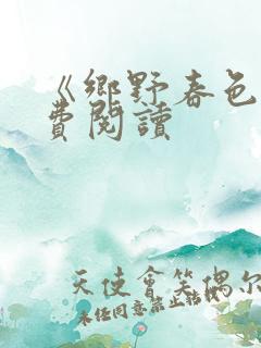 《乡野春色》免费阅读