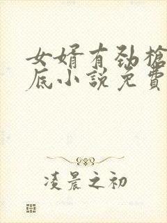 女婿有劲枪枪到底小说免费阅读