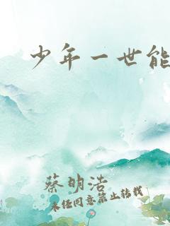少年一世能狂