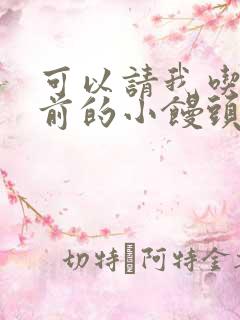 可以请我吃你胸前的小馒头吗