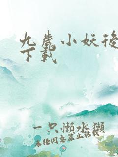 九岁小妖后全文下载