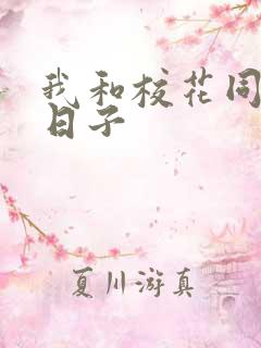 我和校花同居的日子