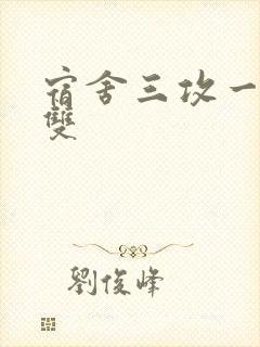 宿舍三攻一受肉双