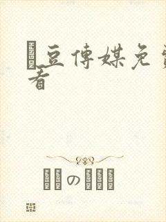 痲豆传媒免费观看