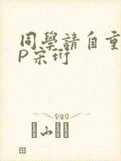 同学请自重POP宋珩