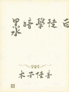黑暗学徒 白开水