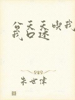 公天天吃我奶躁我口述