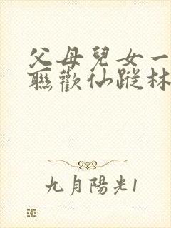 父母儿女一家大联欢仙踪林