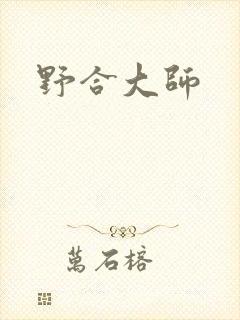 野合大师