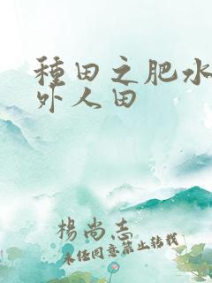 种田之肥水不流外人田